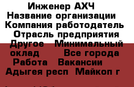 Инженер АХЧ › Название организации ­ Компания-работодатель › Отрасль предприятия ­ Другое › Минимальный оклад ­ 1 - Все города Работа » Вакансии   . Адыгея респ.,Майкоп г.